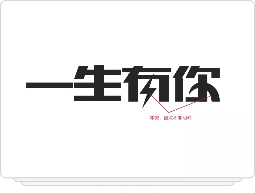 汉字设计就这么简单!移花接木_字体