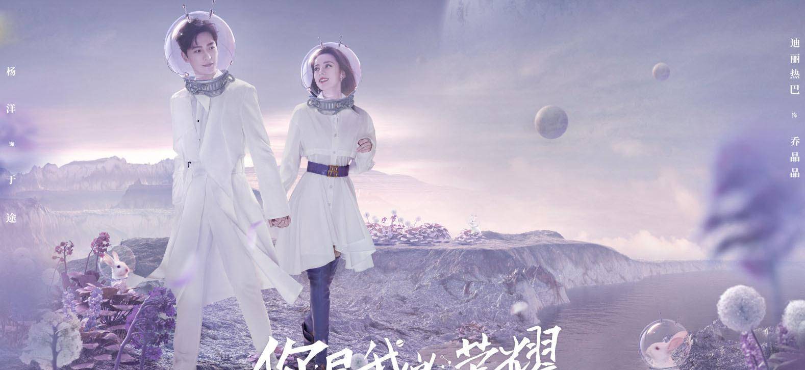 原著|《你是我的荣耀》今晚全网独播！杨洋迪丽热巴上演太空漫步大片