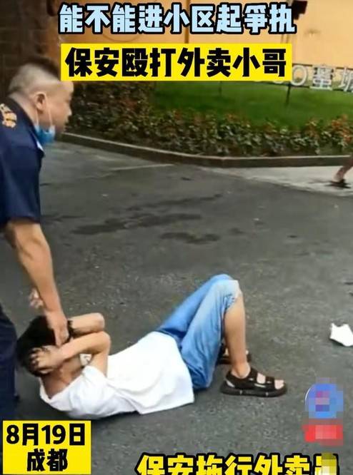原创四川保安阻拦外卖员进入小区将外卖员按倒在地用脚踹其肚子