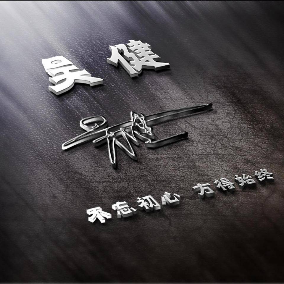 明煊|2021励志3D个性签名头像，超好看，快来换个微信头像吧！