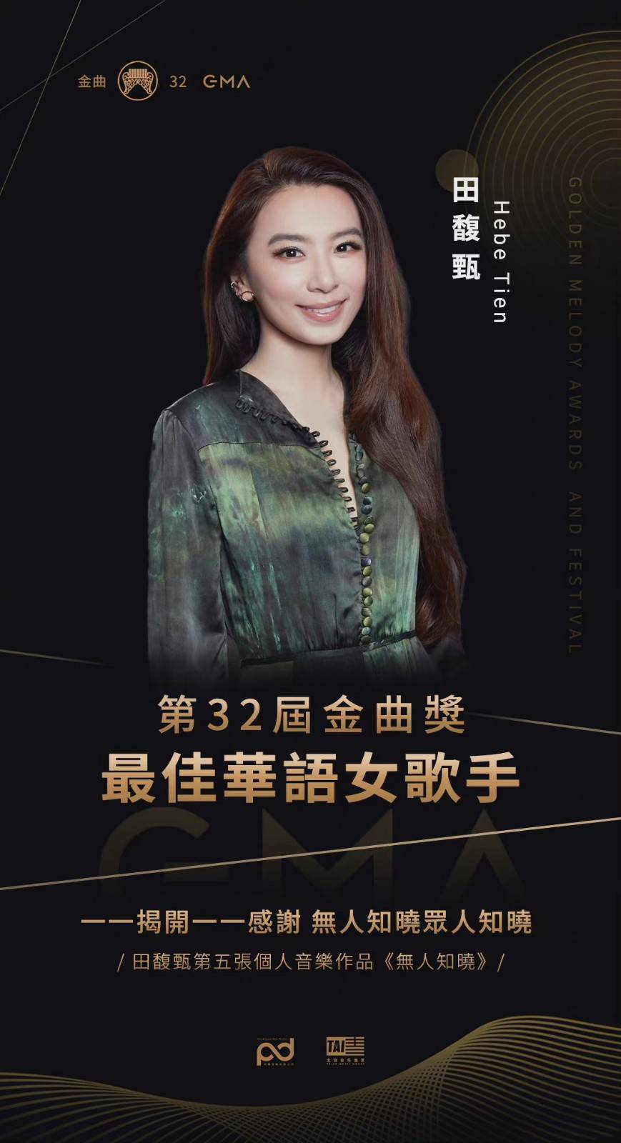 原创67田馥甄获第32届金曲歌后获奖感言让人感慨网友实至名归