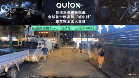 终极|自动驾驶终极挑战，AutoX发布全球首个城中村晚高峰完全无人驾驶视频