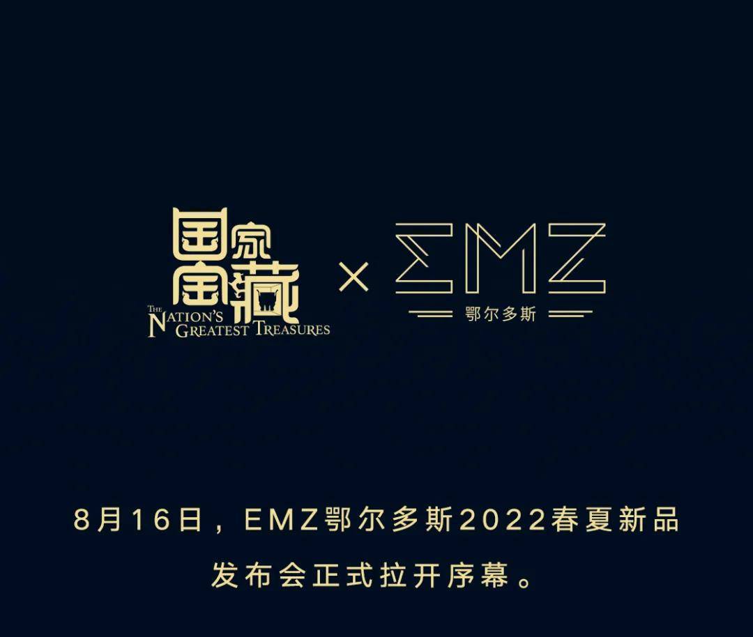 官宣!emz鄂尔多斯×国家宝藏×张义超 文化跨界开启东方美学之旅