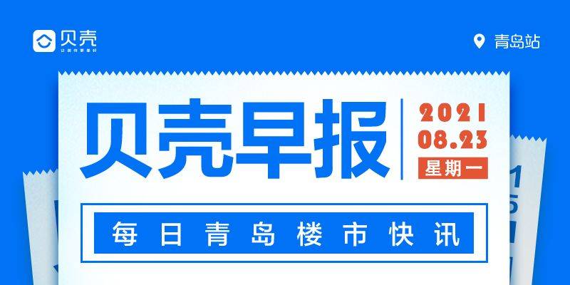 标准|8.23早报 | 幼小衔接，青岛准备这样实验！今年9月开启