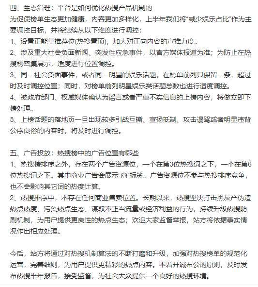 榜单|新浪微博澄清“花钱撤热搜、压热搜”等传言，公布热搜规则