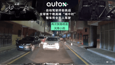 终极|自动驾驶终极挑战，AutoX发布全球首个城中村晚高峰完全无人驾驶视频