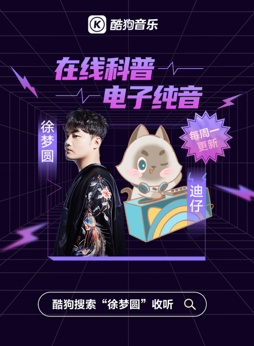 酷狗纯音乐kumi家族携手音乐人徐梦圆,带你玩转电音_china
