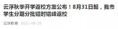 方案|8月31日起分期分批返校！广东这地秋季开学返校方案公布！