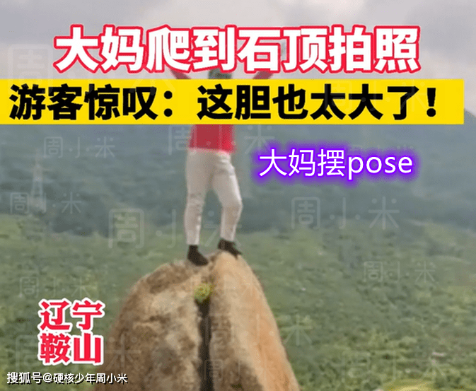 辽宁大妈为拍“美照”，爬到岩石顶摆pose，身手矫捷宛如猴子