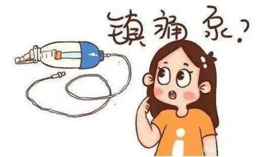 手术|加速康复的福音——镇痛泵