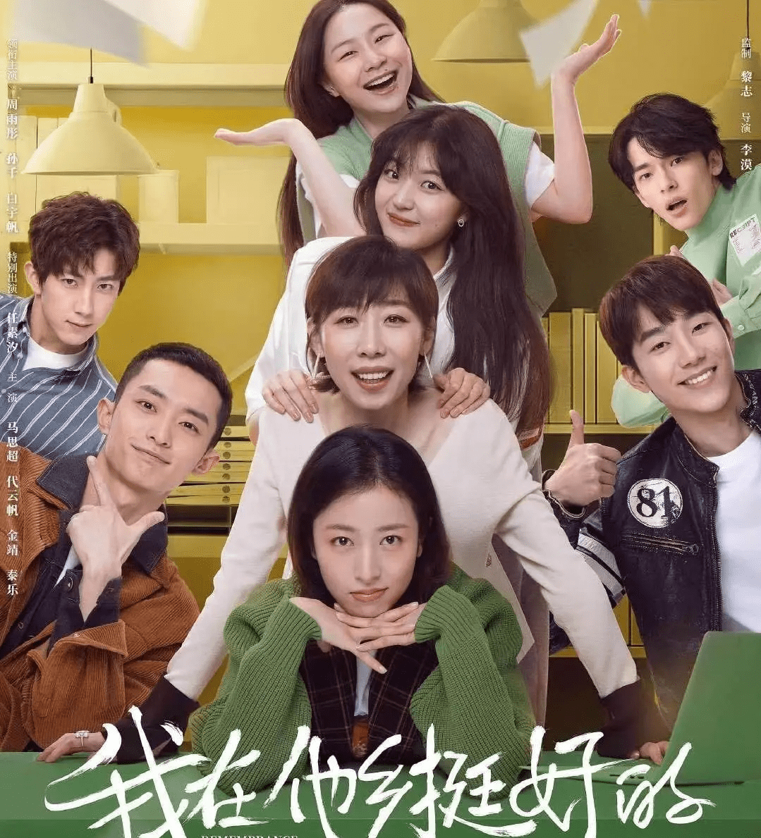 因为|好喜欢《我在他乡挺好的》剧组啊，完美售后仿佛一切都还在！