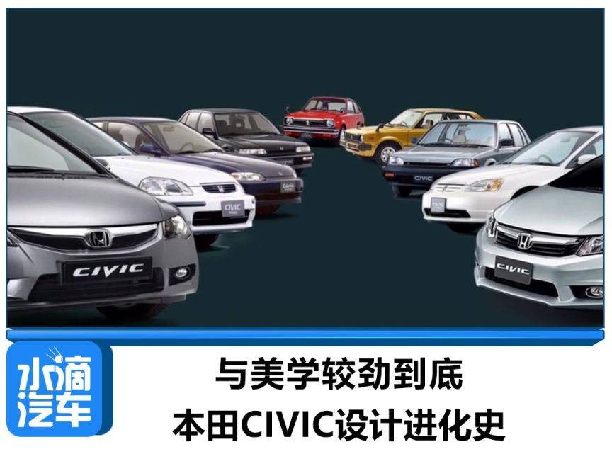 与美学较劲到底本田civic设计进化史