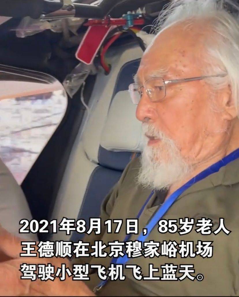 原創85歲王德順開飛機被央視點名刷新紀錄妻子時尚52歲女兒凍齡