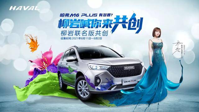 汽车|哈弗M6 PLUS：只要实力宠粉，自然轻松圈粉