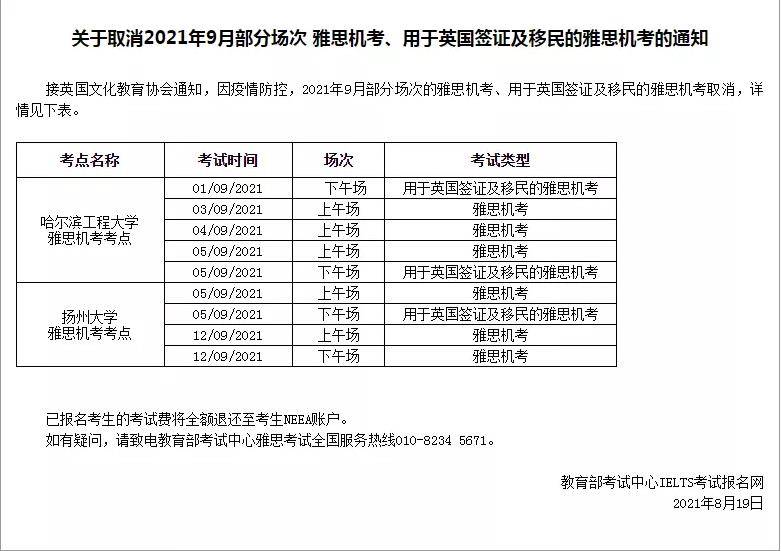 考试|教育部考试中心官方发布：9月雅思考试将大范围取消！