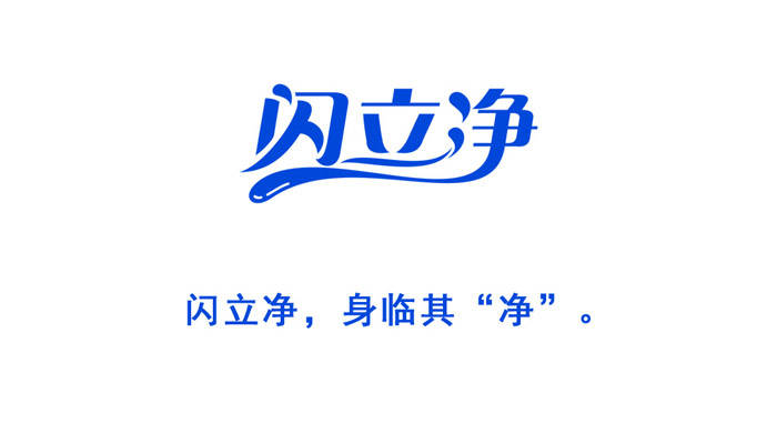 生活|向生活致“净”,让健康永恒