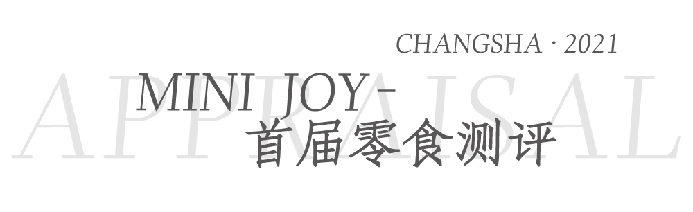 直播間|一鍵馬克！長沙首家高品質零食集合店MINI JOY全網首屆測評攻略！