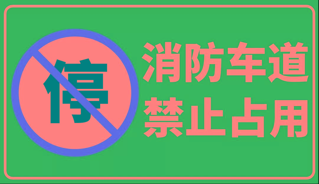 小谷说安全99消防车通道安全管理