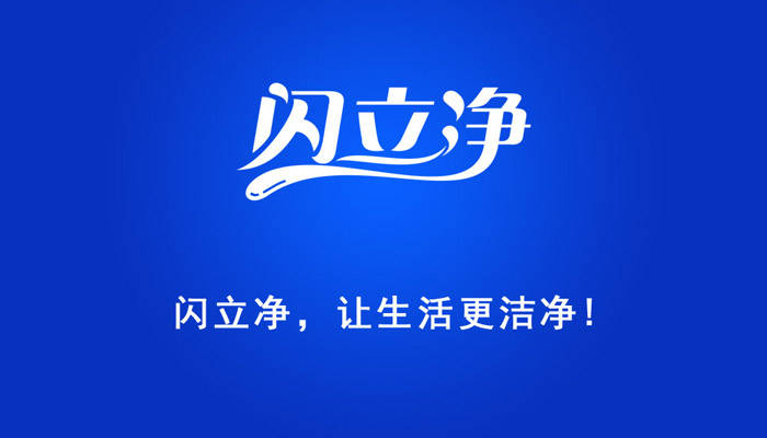 生活|向生活致“净”,让健康永恒