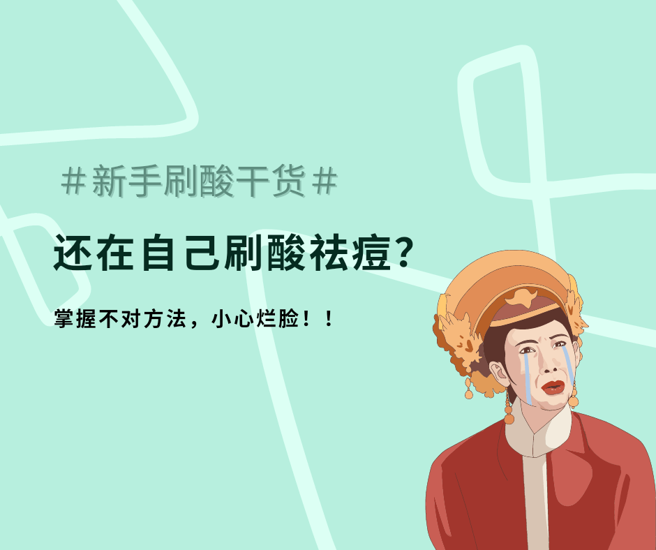 知识科普|还在自己刷酸祛痘？掌握不对方法，小心烂脸！