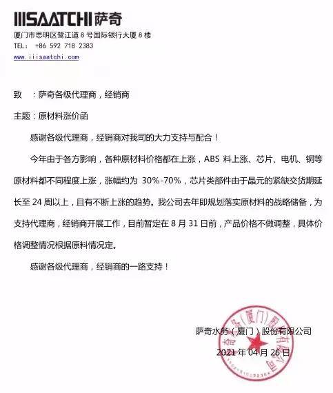 涨价通知丨萨奇坚持以更高的品质,更好的服务赢得市场!