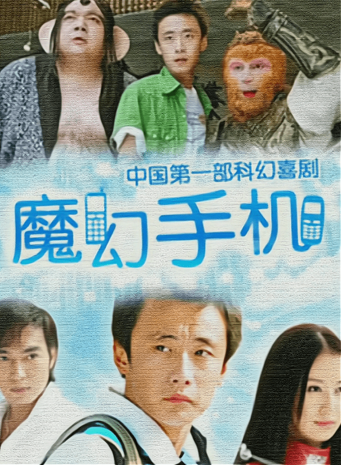 在内娱,此类作品非常少见,《魔幻手机1》至今为止,在豆瓣上仍有八分的