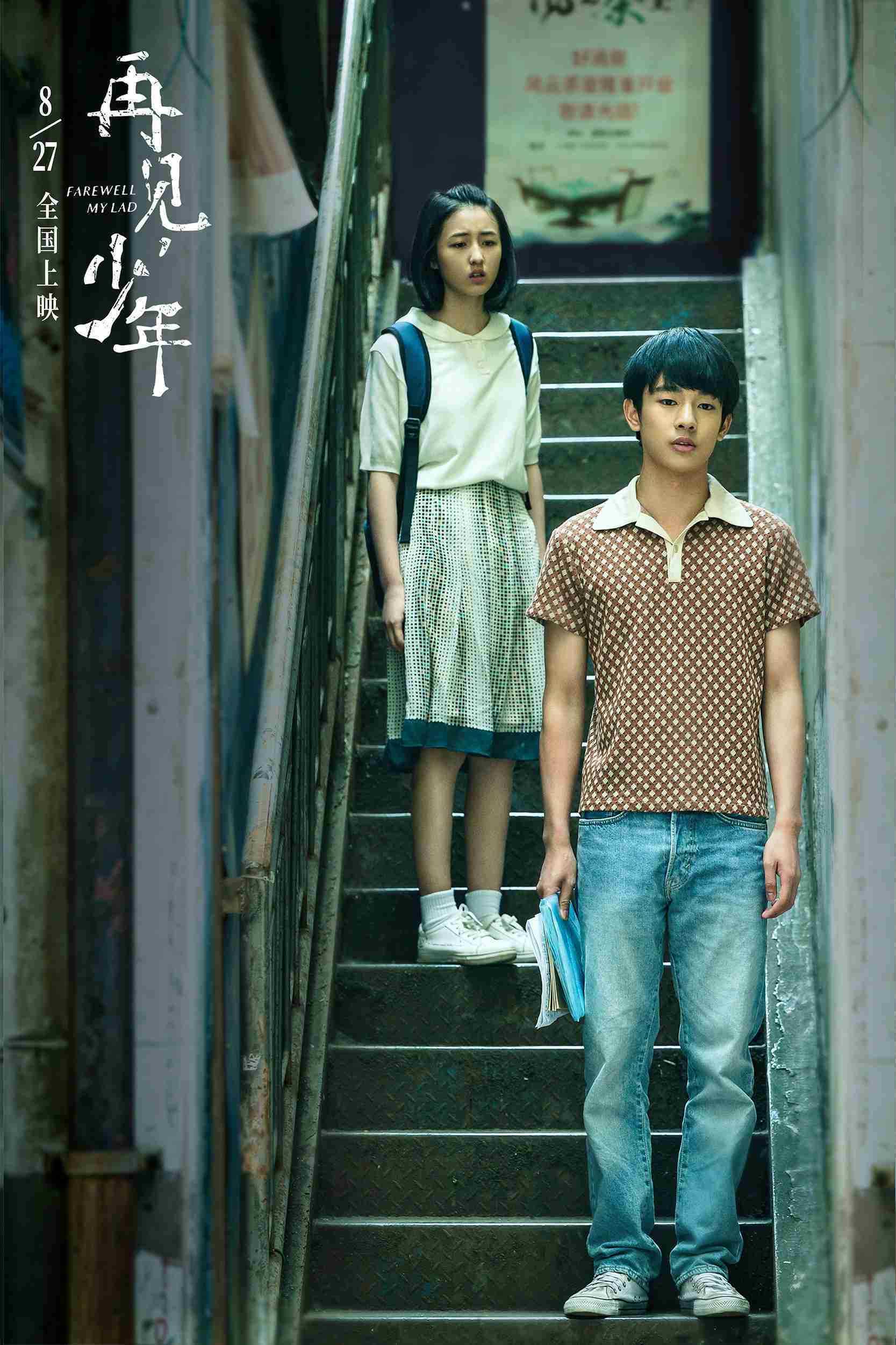 《再见,少年》曝最新海报今日上映 张子枫张宥浩展现成长的残酷与美好