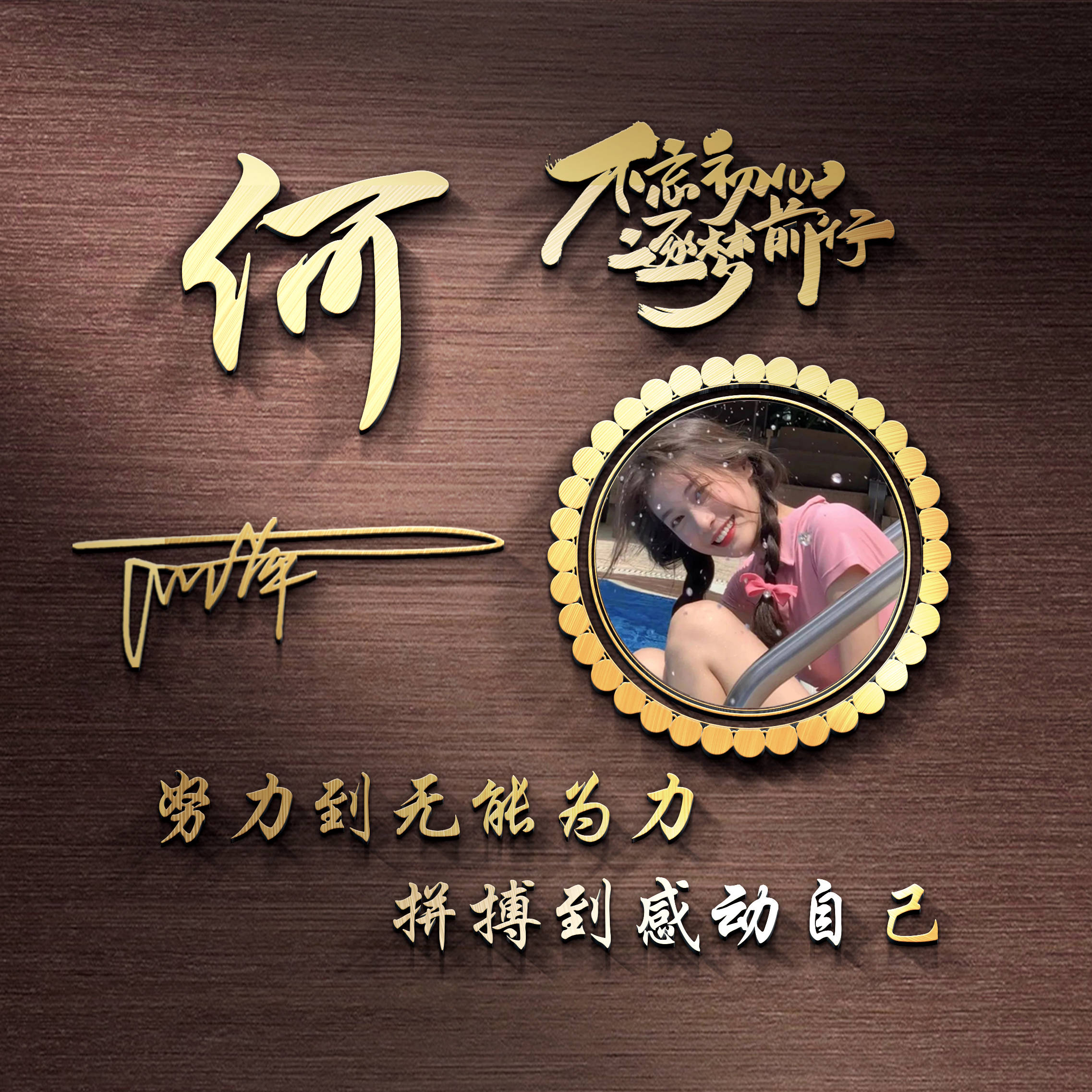 明煊|好看的微信头像又来了，最新3D特效励志签名头像 不忘初心逐梦前行