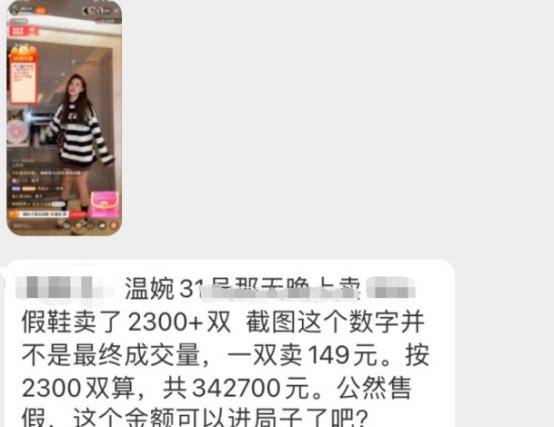 直播间|网红温婉被曝售卖仿冒鞋，成交数额颇大，遭网友群嘲：无网红尊严