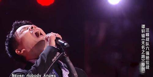 季军|谭轩辕携歌曲回归好声音，他的歌好听吗？汪峰一句话犀利点评