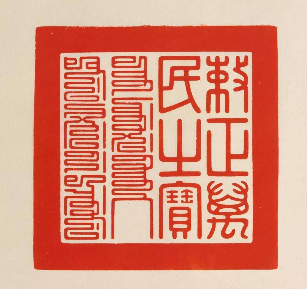 之宝"钤本乾隆十一年厘定之御宝的宝文,除青玉"皇帝之宝"为满文篆书外