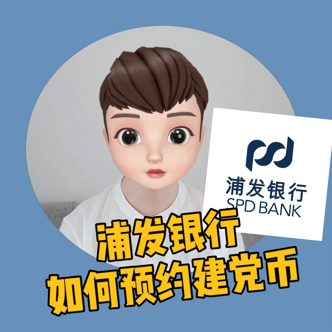浦发银行如何预约建党币我来告诉你