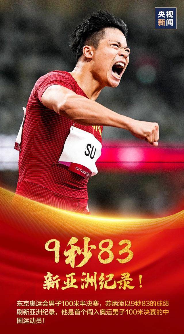 奥运|老将苏炳添奥运封神！创亚洲新纪录真长国人脸，穿中国红英姿飒爽！