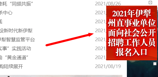 新疆伊犁州事业单位报名流程及报名证件照片手机处理方法