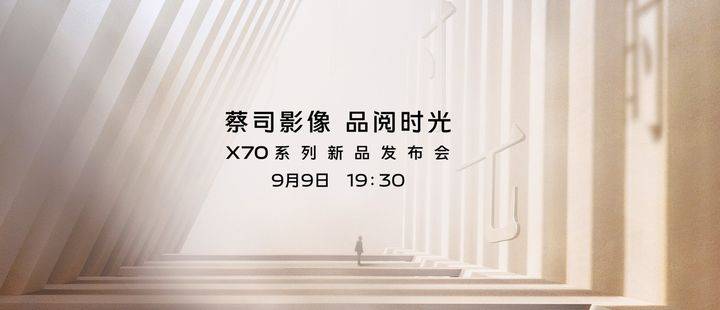 消息资讯|vivo X70系列9月9日发布 高通骁龙888 Plus+5000万微云台主摄+120Hz高刷