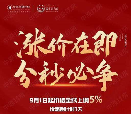 汉华天马山涨价海报富民,汉华天马山 ,9月1日起全线涨价5%;宜良,幸福