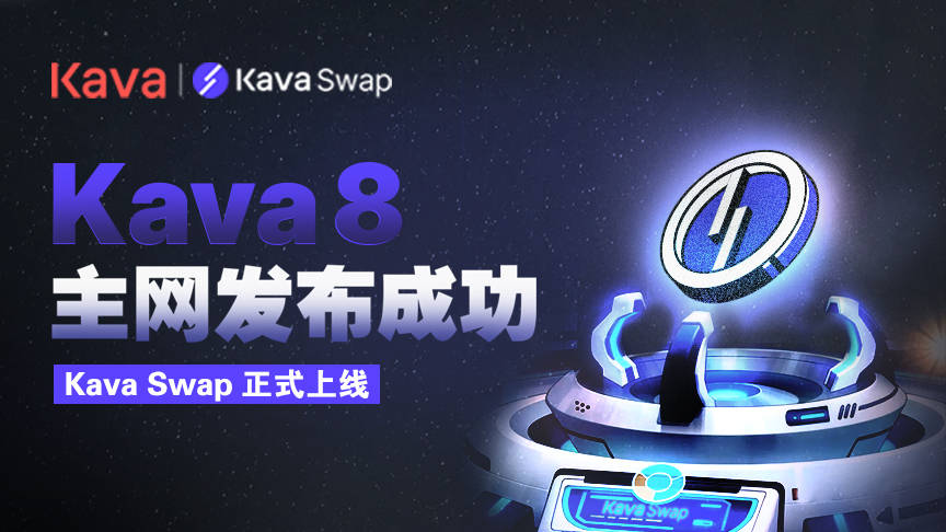 Kava 8主網升級完成，成功推出跨鏈AMM應用Kava Swap 科技 第1張