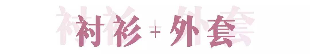 都是小|初秋最美最百搭的上衣来了！显瘦时髦又高级，必火！！