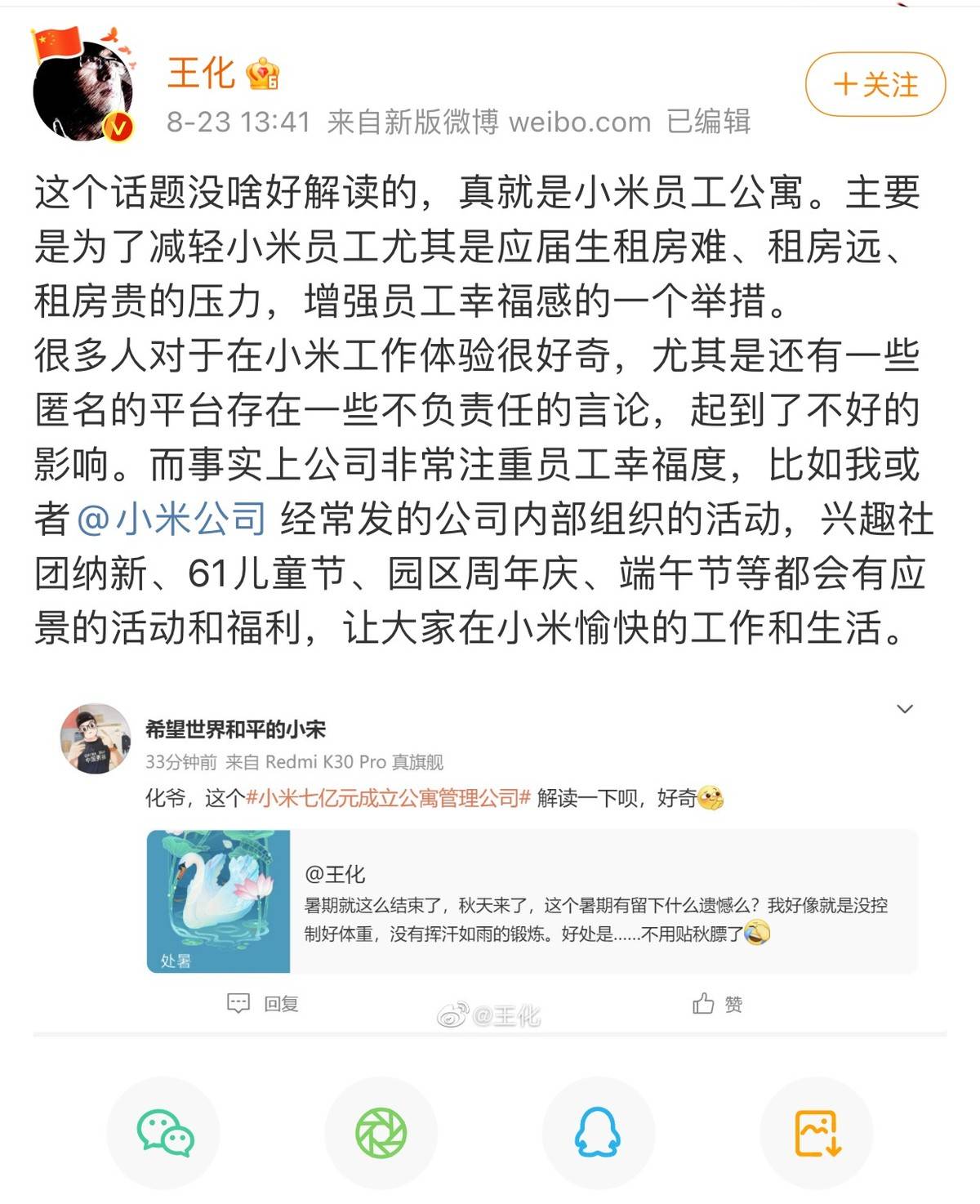 小米七亿成立公寓管理公司的消息刚被曝出来 公关就出来澄清了 员工