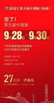 企业|2021第五届中酒展即将盛大启幕,9月28日济南见!