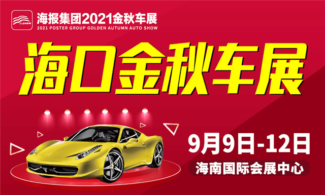 2021海口金秋车展即将开启亮点多多