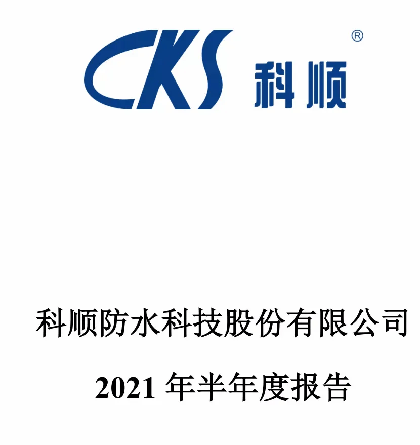 科顺股份2021半年度营收376亿净利润同增621
