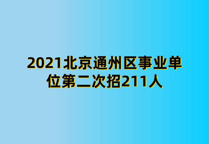 211招聘_末流211企业认可吗 实力最弱的十所211是哪些(5)