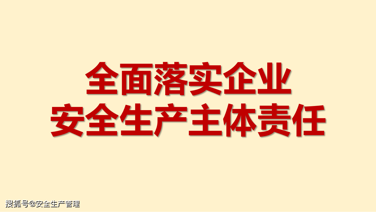 全面落实企业安全生产主体责任106页