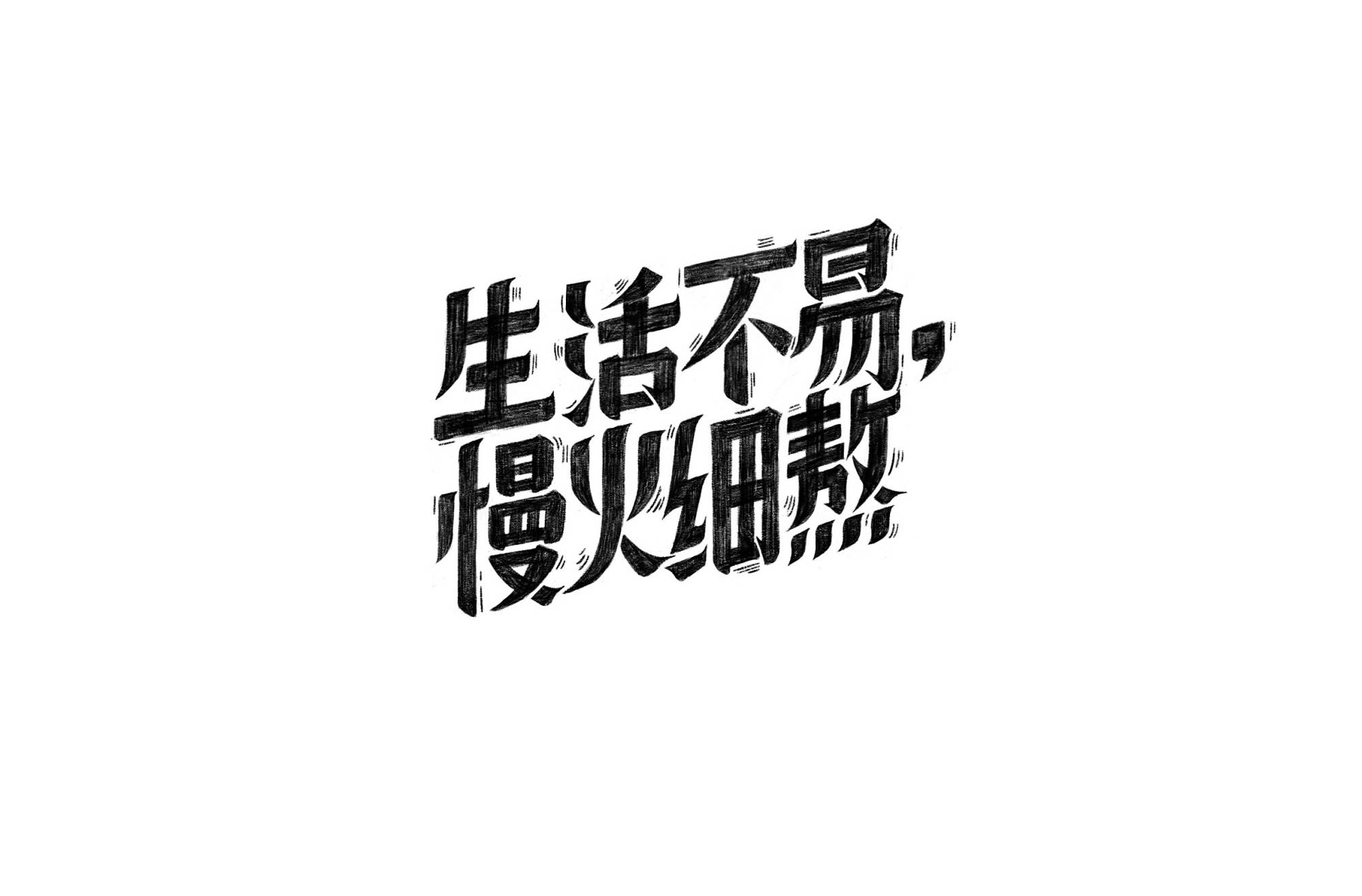 中文字体设计欣赏!只要你想总能不一样