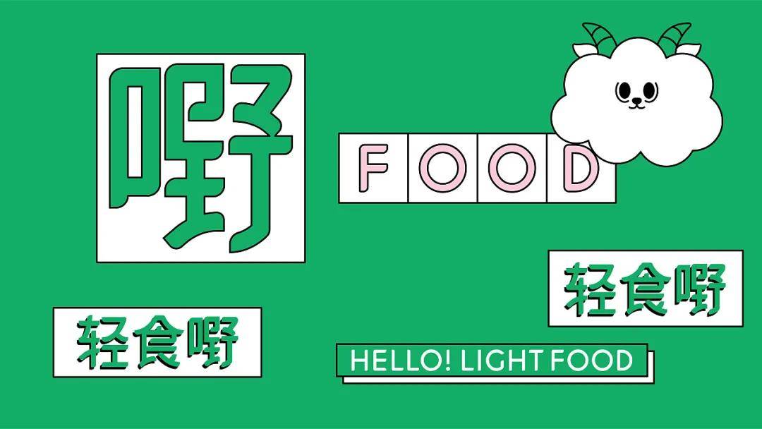 小羊|轻食品牌｜跟“小羊”一起开启健康饮食新生活吧！