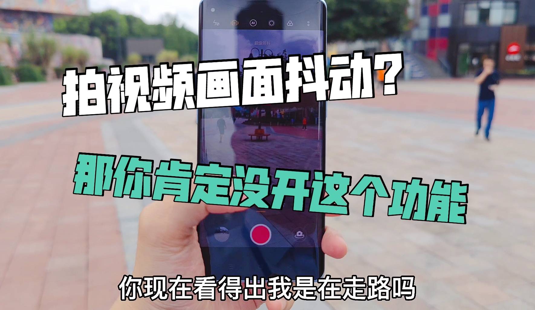 拍视频画面抖动那你肯定是没开这个功能