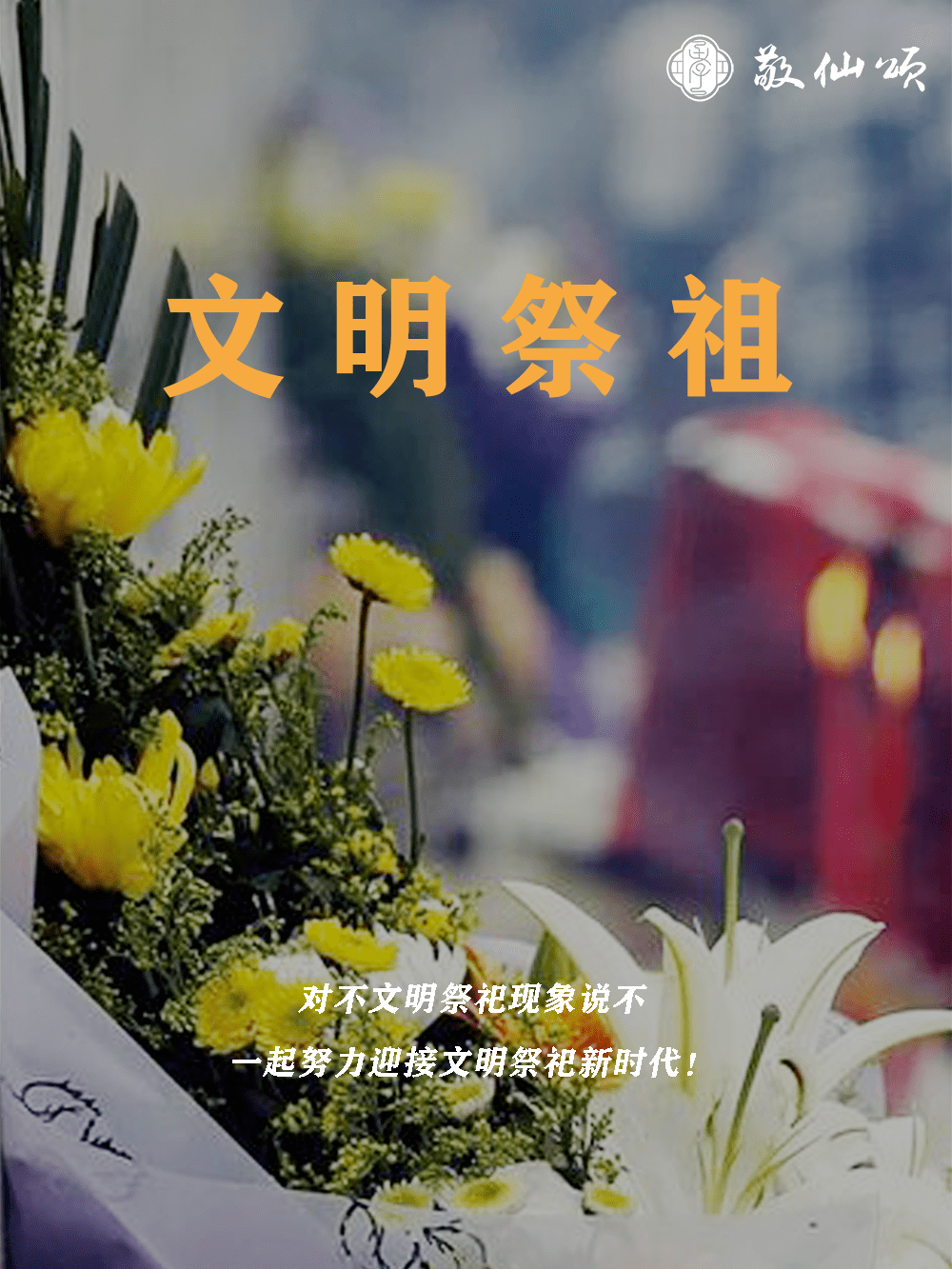 各地政府,基层等单位仍在努力宣传倡导着群众们要文明祭祖的相关事项