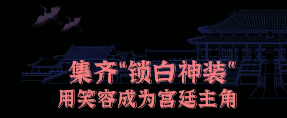 什么|炫白预警宫中小主皓齿的秘诀是什么？佳洁士带你一次性解锁宫廷神秘配方！