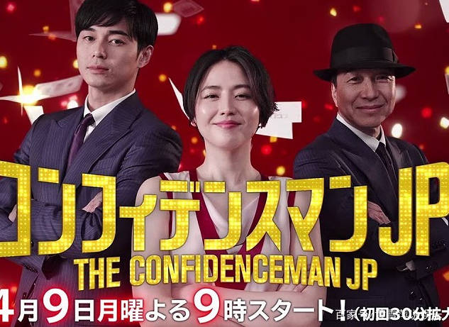 角色|《信用诈欺师JP：公主篇》行骗的人性温暖，只要你信，它就是真的